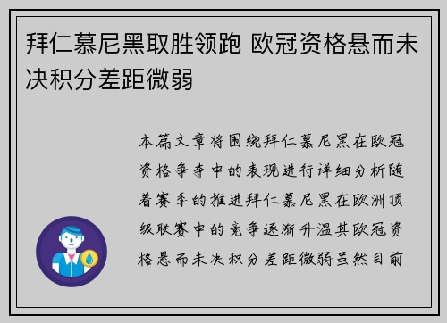 拜仁慕尼黑取胜领跑 欧冠资格悬而未决积分差距微弱