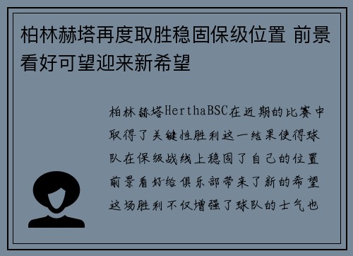 柏林赫塔再度取胜稳固保级位置 前景看好可望迎来新希望