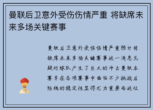 曼联后卫意外受伤伤情严重 将缺席未来多场关键赛事