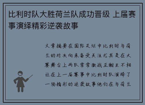 比利时队大胜荷兰队成功晋级 上届赛事演绎精彩逆袭故事