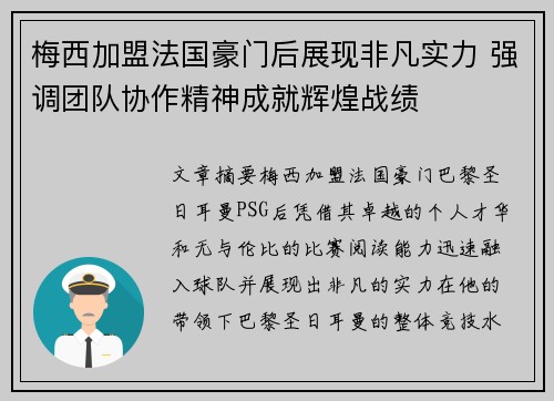 梅西加盟法国豪门后展现非凡实力 强调团队协作精神成就辉煌战绩