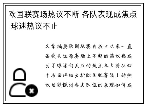 欧国联赛场热议不断 各队表现成焦点 球迷热议不止