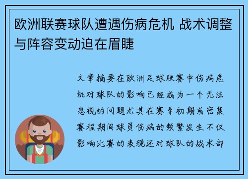 欧洲联赛球队遭遇伤病危机 战术调整与阵容变动迫在眉睫