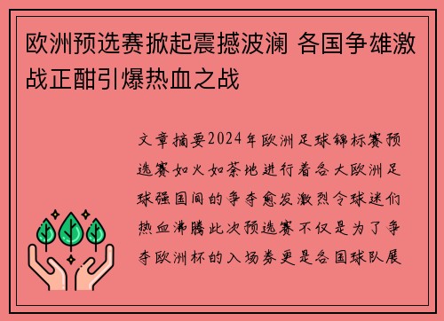 欧洲预选赛掀起震撼波澜 各国争雄激战正酣引爆热血之战