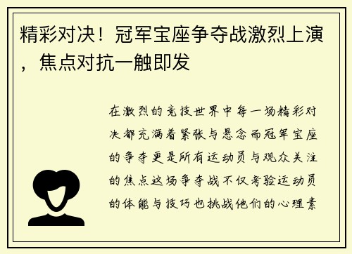 精彩对决！冠军宝座争夺战激烈上演，焦点对抗一触即发