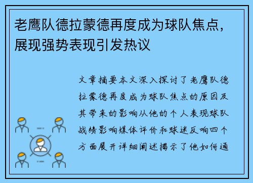 老鹰队德拉蒙德再度成为球队焦点，展现强势表现引发热议