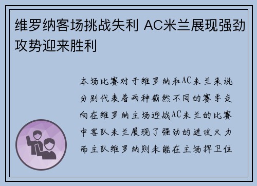 维罗纳客场挑战失利 AC米兰展现强劲攻势迎来胜利