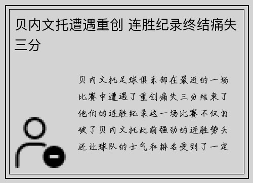 贝内文托遭遇重创 连胜纪录终结痛失三分