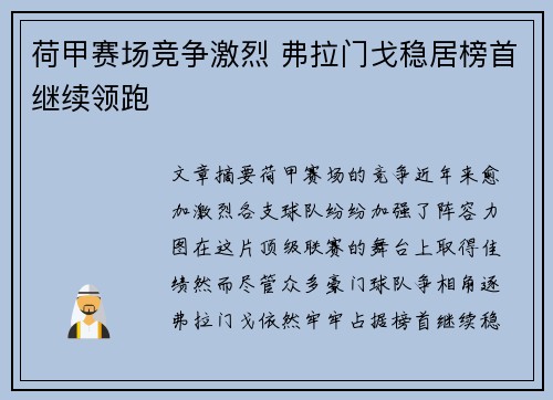 荷甲赛场竞争激烈 弗拉门戈稳居榜首继续领跑