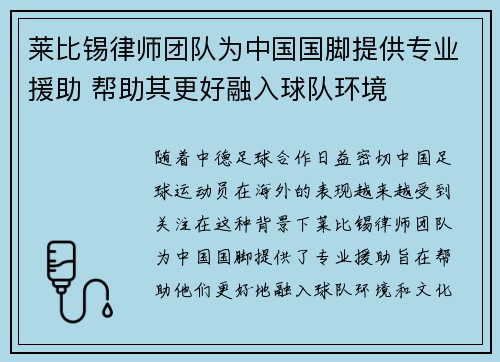莱比锡律师团队为中国国脚提供专业援助 帮助其更好融入球队环境