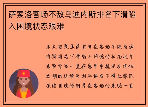 萨索洛客场不敌乌迪内斯排名下滑陷入困境状态艰难