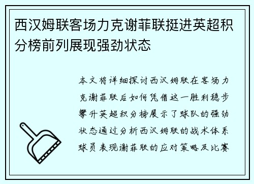 西汉姆联客场力克谢菲联挺进英超积分榜前列展现强劲状态