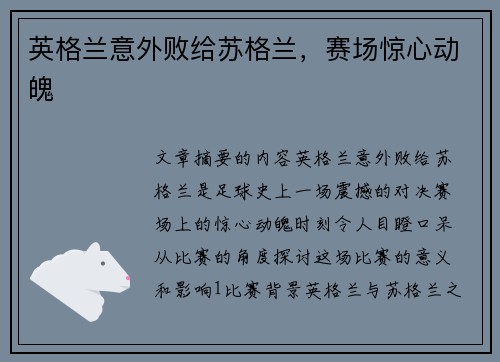 英格兰意外败给苏格兰，赛场惊心动魄