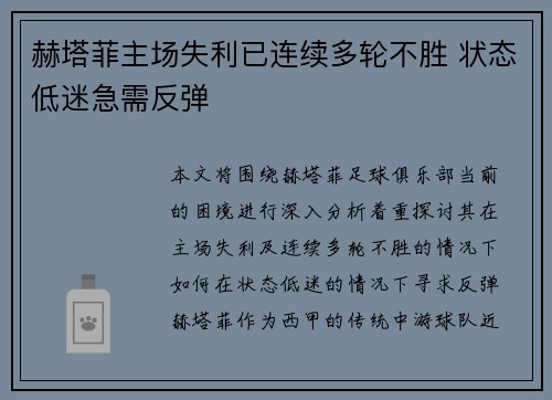 赫塔菲主场失利已连续多轮不胜 状态低迷急需反弹