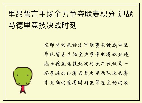 里昂誓言主场全力争夺联赛积分 迎战马德里竞技决战时刻