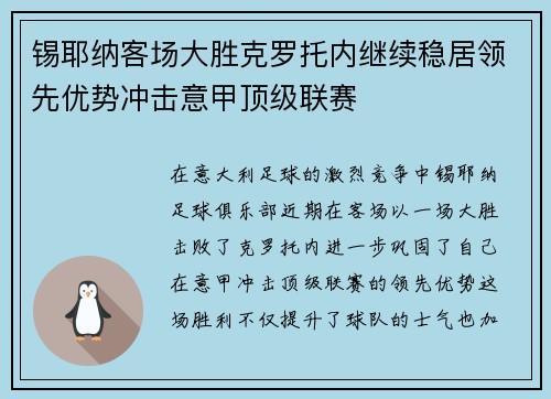 锡耶纳客场大胜克罗托内继续稳居领先优势冲击意甲顶级联赛