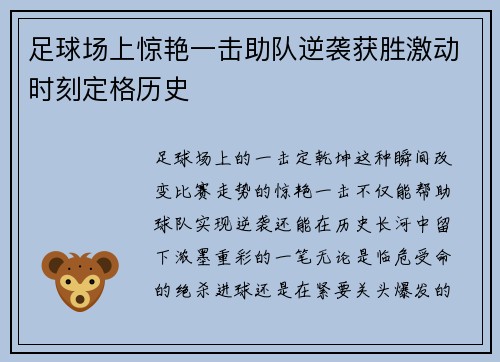 足球场上惊艳一击助队逆袭获胜激动时刻定格历史