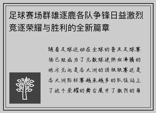 足球赛场群雄逐鹿各队争锋日益激烈竞逐荣耀与胜利的全新篇章