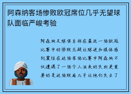 阿森纳客场惨败欧冠席位几乎无望球队面临严峻考验