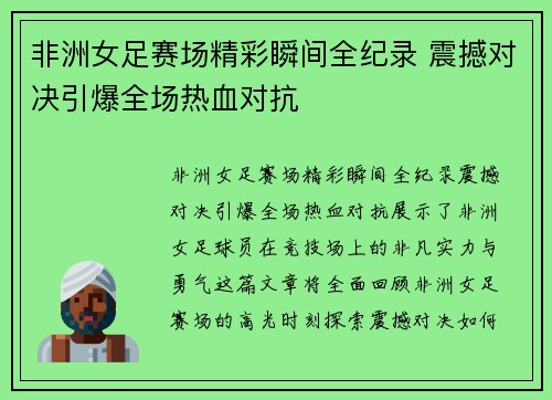 非洲女足赛场精彩瞬间全纪录 震撼对决引爆全场热血对抗