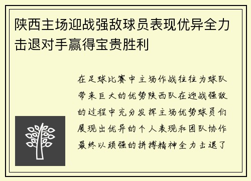 陕西主场迎战强敌球员表现优异全力击退对手赢得宝贵胜利
