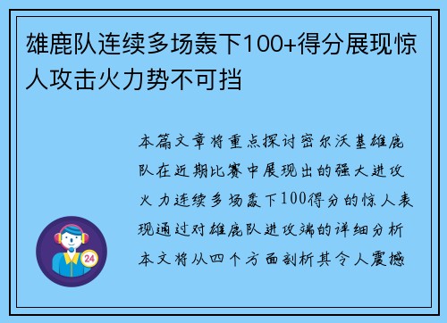 雄鹿队连续多场轰下100+得分展现惊人攻击火力势不可挡