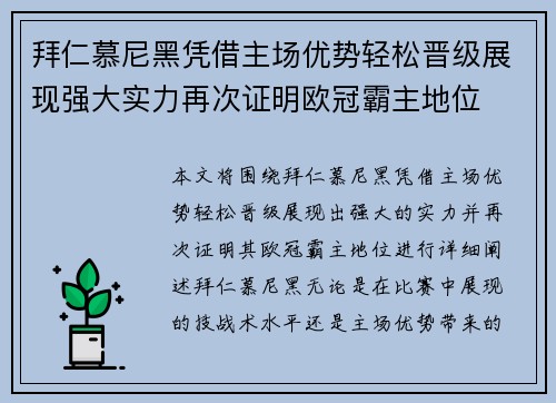 拜仁慕尼黑凭借主场优势轻松晋级展现强大实力再次证明欧冠霸主地位