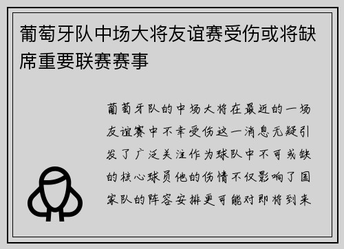 葡萄牙队中场大将友谊赛受伤或将缺席重要联赛赛事